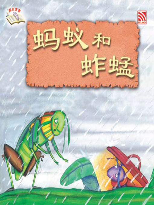Cover image for 蚂蚁和蚱蜢 (Ma Yi He Zha Meng)